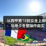 从西甲第18到安全上岸：马略卡冬窗操作务实只求保级成功（图3）