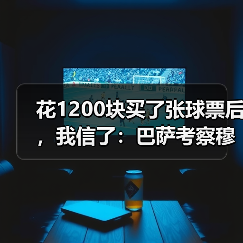 花1200块买了张球票后，我信了：巴萨考察穆里奇成夏窗低成本引援选项（图1）