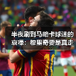 半夜刷到马略卡球迷的哀嚎：穆里奇要是真走了，这日子还怎么过（图3）