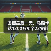 冬窗最后一天，马略卡花1200万买个22岁前锋值不值？（图2）