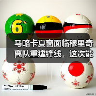 马略卡夏窗面临穆里奇离队重建锋线，这次能赌对吗？（图4）