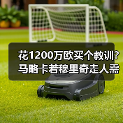 花1200万欧买个教训?马略卡若穆里奇走人需寻新高效射手(图4) 花1200万欧买个教训?马略卡若穆里奇走人需寻新高效射手(图4)