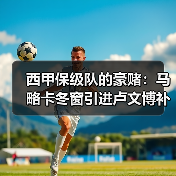 西甲保级队的豪赌：马略卡冬窗引进卢文博补强锋线（图4）