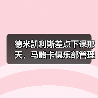 德米凯利斯差点下课那天，马略卡俱乐部管理层做了一个疯狂决定（图3）