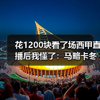 花1200块看了场西甲直播后我懂了:马略卡冬窗操作务实只求保级成功(图2) 花1200块看了场西甲直播后我懂了:马略卡冬窗操作务实只求保级成功(图2)
