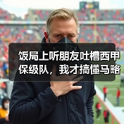 饭局上听朋友吐槽西甲保级队，我才搞懂马略卡冬窗操作务实只求保级成功（图4）