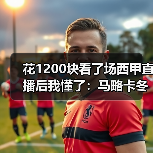 花1200块看了场西甲直播后我懂了:马略卡冬窗操作务实只求保级成功(图3) 花1200块看了场西甲直播后我懂了:马略卡冬窗操作务实只求保级成功(图3)