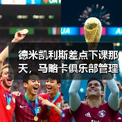 德米凯利斯差点下课那天，马略卡俱乐部管理层做了一个疯狂决定（图1）