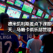 德米凯利斯差点下课那天，马略卡俱乐部管理层做了一个疯狂决定（图4）