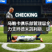 马略卡俱乐部管理层全力支持德米凯利斯，这事比表面复杂得多（图3）