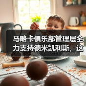 马略卡俱乐部管理层全力支持德米凯利斯，这事比表面复杂得多（图2）