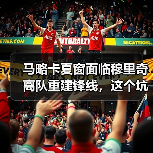 马略卡夏窗面临穆里奇离队重建锋线，这个坑怎么填？