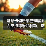马略卡俱乐部管理层全力支持德米凯利斯，这事比表面复杂得多（图4）