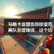 马略卡夏窗面临穆里奇离队重建锋线,这个坑怎么填?(图3) 马略卡夏窗面临穆里奇离队重建锋线,这个坑怎么填?(图3)