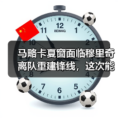 马略卡夏窗面临穆里奇离队重建锋线，这次能赌对吗？（图3）