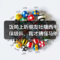饭局上听朋友吐槽西甲保级队，我才搞懂马略卡冬窗操作务实只求保级成功（图1）
