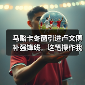 马略卡冬窗引进卢文博补强锋线，这笔操作我看懂了3个细节（图2）