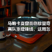 马略卡夏窗面临穆里奇离队重建锋线，这局怎么破？（图3）