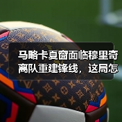 马略卡夏窗面临穆里奇离队重建锋线，这局怎么破？（图1）
