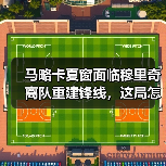 马略卡夏窗面临穆里奇离队重建锋线，这局怎么破？（图2）