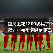 饭局上花1200块买了个教训：马略卡俱乐部管理层全力支持德米凯利斯（图4）