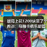 饭局上花1200块买了个教训：马略卡俱乐部管理层全力支持德米凯利斯（图1）