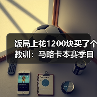 饭局上花1200块买了个教训：马略卡本赛季目标明确就是留在西甲（图1）