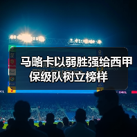 马略卡以弱胜强给西甲保级队树立榜样（图1）
