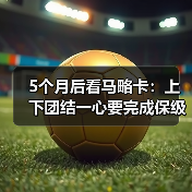 5个月后看马略卡：上下团结一心要完成保级大业，真不是喊口号（图4）
