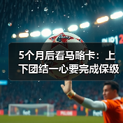 5个月后看马略卡：上下团结一心要完成保级大业，真不是喊口号（图2）