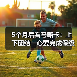 5个月后看马略卡：上下团结一心要完成保级大业，真不是喊口号（图1）