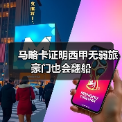 马略卡证明西甲无弱旅豪门也会翻船(图3) 马略卡证明西甲无弱旅豪门也会翻船(图3)