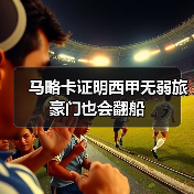 马略卡证明西甲无弱旅豪门也会翻船(图4) 马略卡证明西甲无弱旅豪门也会翻船(图4)