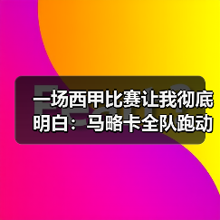 一场西甲比赛让我彻底明白：马略卡全队跑动距离远超皇马拼劲足（图1）