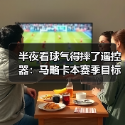 半夜看球气得摔了遥控器:马略卡本赛季目标明确就是留在西甲(图3) 半夜看球气得摔了遥控器:马略卡本赛季目标明确就是留在西甲(图3)