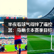 半夜看球气得摔了遥控器:马略卡本赛季目标明确就是留在西甲(图2) 半夜看球气得摔了遥控器:马略卡本赛季目标明确就是留在西甲(图2)