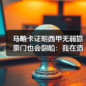马略卡证明西甲无弱旅豪门也会翻船:我在酒吧输掉300块的亲身经历(图2) 马略卡证明西甲无弱旅豪门也会翻船:我在酒吧输掉300块的亲身经历(图2)