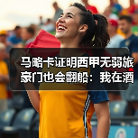 马略卡证明西甲无弱旅豪门也会翻船:我在酒吧输掉300块的亲身经历(图1) 马略卡证明西甲无弱旅豪门也会翻船:我在酒吧输掉300块的亲身经历(图1)