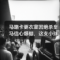 马略卡更衣室因绝杀皇马信心爆棚，这支小球队教会我的3个反常识道理（图3）
