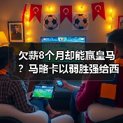 欠薪8个月却能赢皇马?马略卡以弱胜强给西甲保级队树立榜样(图2) 欠薪8个月却能赢皇马?马略卡以弱胜强给西甲保级队树立榜样(图2)