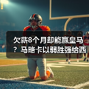 欠薪8个月却能赢皇马?马略卡以弱胜强给西甲保级队树立榜样(图3) 欠薪8个月却能赢皇马?马略卡以弱胜强给西甲保级队树立榜样(图3)