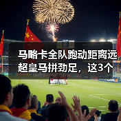 马略卡全队跑动距离远超皇马拼劲足,这3个细节暴露了谁在真踢球(图2) 马略卡全队跑动距离远超皇马拼劲足,这3个细节暴露了谁在真踢球(图2)