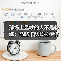 球场上最吵的人不是教练：马略卡队长拉伊洛场边鼓励队友战斗（图2）