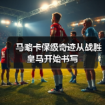 马略卡保级奇迹从战胜皇马开始书写(图2) 马略卡保级奇迹从战胜皇马开始书写(图2)