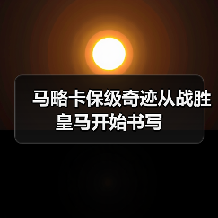 马略卡保级奇迹从战胜皇马开始书写(图3) 马略卡保级奇迹从战胜皇马开始书写(图3)