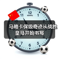 马略卡保级奇迹从战胜皇马开始书写(图4) 马略卡保级奇迹从战胜皇马开始书写(图4)