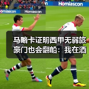 马略卡证明西甲无弱旅豪门也会翻船:我在酒吧输掉300块的亲身经历(图4) 马略卡证明西甲无弱旅豪门也会翻船:我在酒吧输掉300块的亲身经历(图4)
