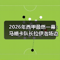 2026年西甲最燃一幕：马略卡队长拉伊洛场边鼓励队友战斗（图4）