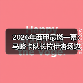 2026年西甲最燃一幕：马略卡队长拉伊洛场边鼓励队友战斗