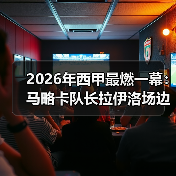 2026年西甲最燃一幕：马略卡队长拉伊洛场边鼓励队友战斗（图2）